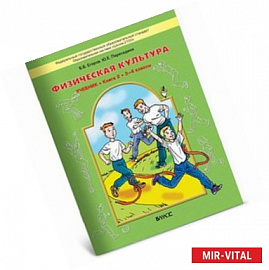 Физическая культура. Учебник для начальной школы. Книга 2 (3-4 классы)