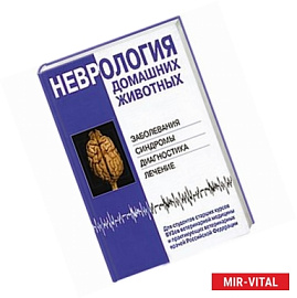 Неврология домашних животных