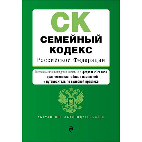 Фото Семейный кодекс РФ. В ред. на 01.02.24 с табл. изм. и указ. суд. практ. / СК РФ