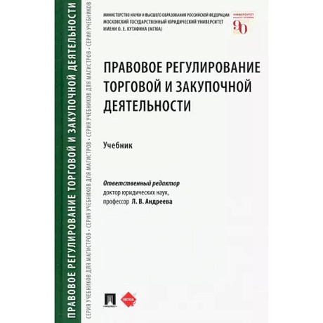 Фото Правовое регулирование торговой и закупочной деятельности. Учебник