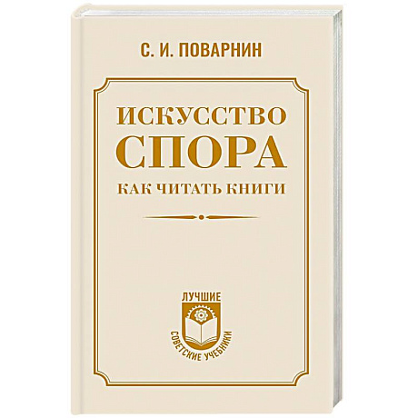 Фото Искусство спора. Как читать книги