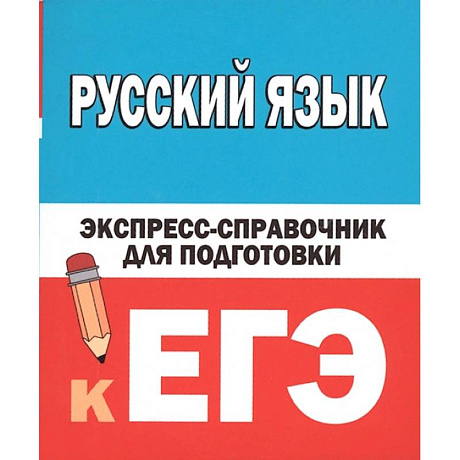 Фото Русский язык. Экспресс-справочник для подготовки к ЕГЭ