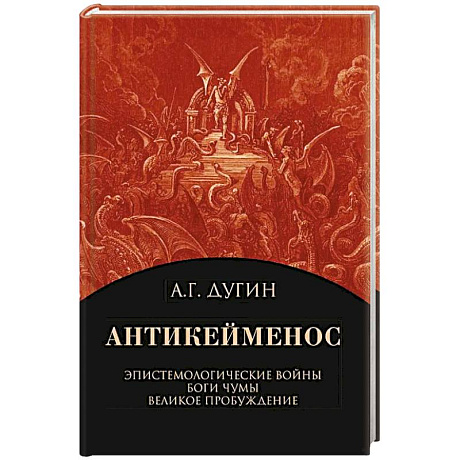 Фото Антикейменос. Эпистемологические войны. Боги чумы. Великое пробуждение