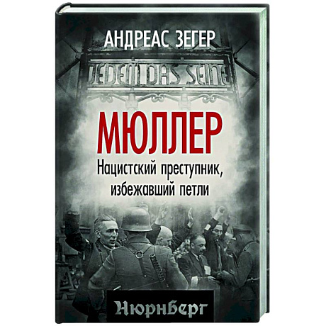 Фото Мюллер. Нацистский преступник, избежавший петли