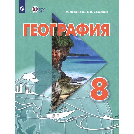 Фото География. 8 класс. Учебник. Адаптированные программы