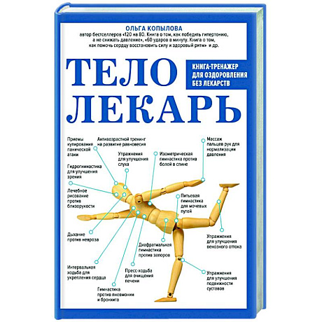 Фото Тело-лекарь. Книга-тренажер для оздоровления без лекарств