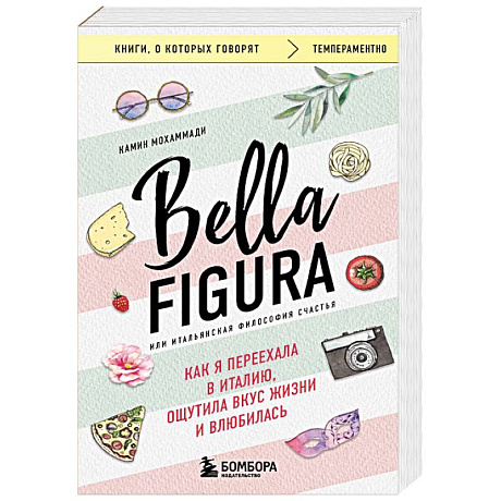 Фото Bella Figura, или Итальянская философия счастья. Как я переехала в Италию, ощутила вкус жизни и влюбилась