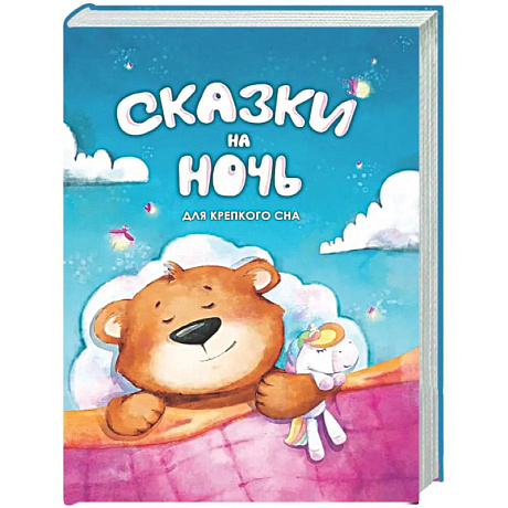 Фото Сказки на ночь. Для крепкого сна