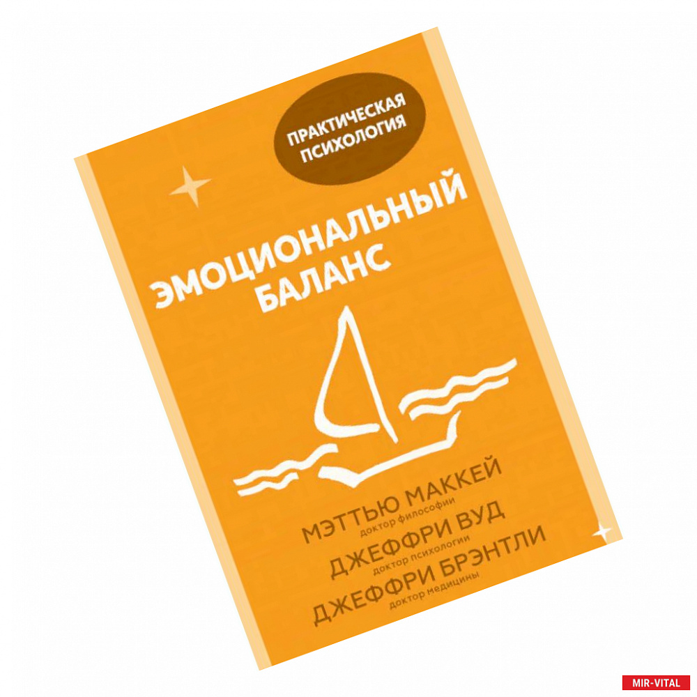 Фото Эмоциональный баланс. 12 навыков, которые помогут обрести гармонию