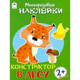 Конструктор. В лесу (книжка с многоразовыми наклейками)