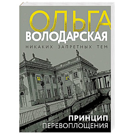 Принцип перевоплощения