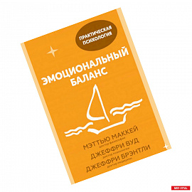 Эмоциональный баланс. 12 навыков, которые помогут обрести гармонию