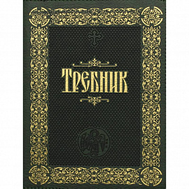 Требник: (на молнии, золотое тиснение,кожа).