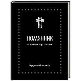 Помянник. О живых и усопших: крупный шрифт