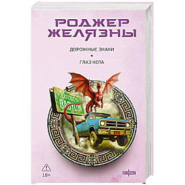 Дорожные знаки. Глаз кота