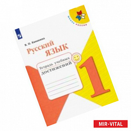 Русский язык. 1 класс. Тетрадь учебных достижений. ФГОС