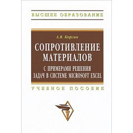 Сопротивление материалов с примерами решения задач в системе Microsoft Excel. Учебное пособие