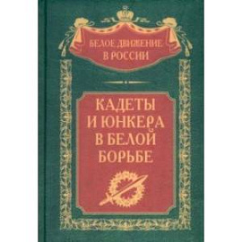 Кадеты и юнкера в Белой борьбе и на чужбине