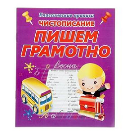 Пишем грамотно