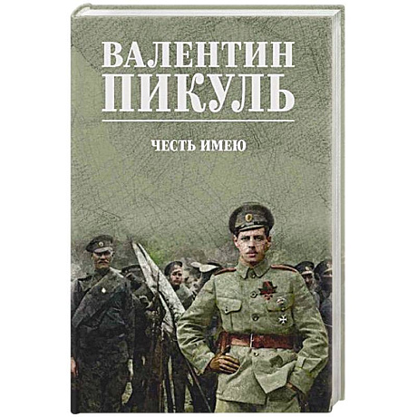 Фото Честь имею. Исповедь офицера российского Генштаба