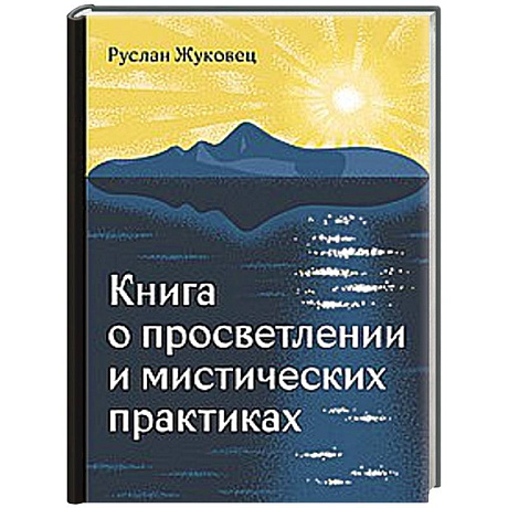 Фото Книга о просветлении и мистических практиках