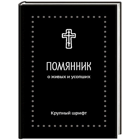 Фото Помянник. О живых и усопших: крупный шрифт