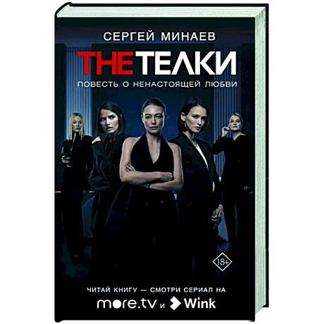 Фото The Телки: Повесть о ненастоящей любви