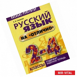 Русский язык на 'отлично'. 2-4 классы. Пособие для учащихся