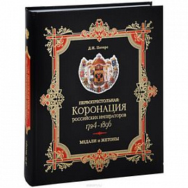 Первопрестольная. Коронация российских императоров. 1724-1896. Медали и жетоны