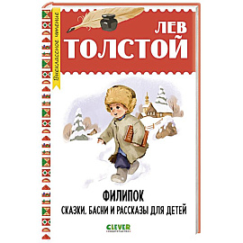 Филипок. Сказки, басни и рассказы для детей