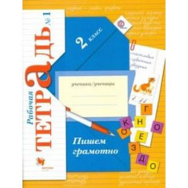 Пишем грамотно. 2 класс. Рабочая тетрадь. В 2-х частях. Часть 1. ФГОС
