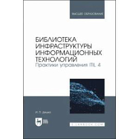 Библиотека инфраструктуры информационных технологий. Практики управления ITIL 4. Учебное пособие