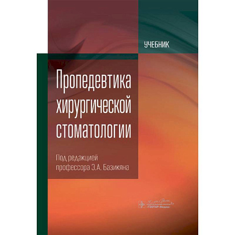Фото Пропедевтика хирургической стоматологии: Учебник