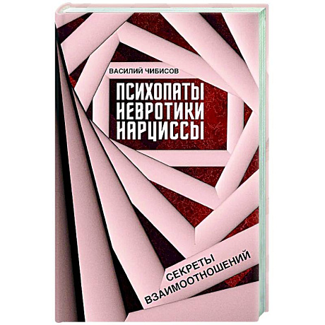 Фото Психопаты, невротики, нарциссы: секреты взаимоотношений