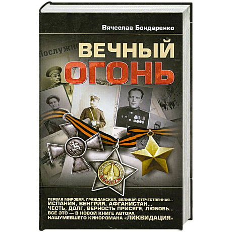 Фото Вечный огонь