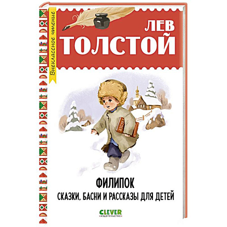 Фото Филипок. Сказки, басни и рассказы для детей