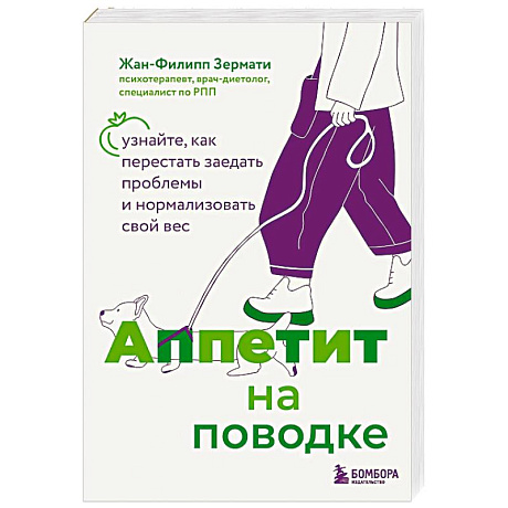 Фото Аппетит на поводке. Узнайте, как перестать заедать проблемы и нормализовать свой вес