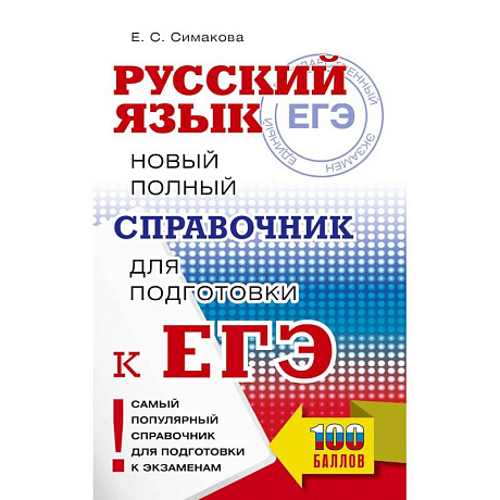 Фото ЕГЭ. Русский язык. Новый полный справочник для подготовки к ЕГЭ
