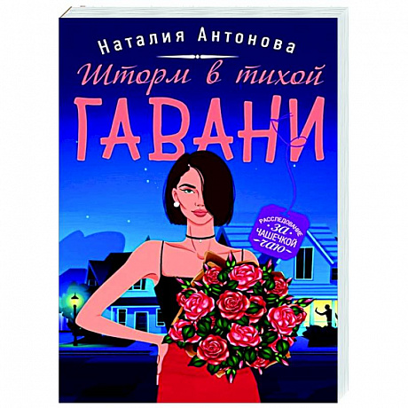 Фото Шторм в тихой гавани