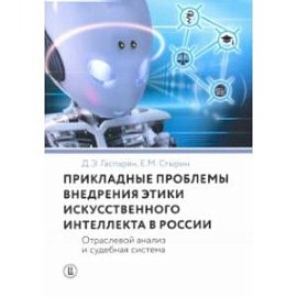 Прикладные проблемы внедрения этики искусственного интеллекта в России. Отраслевой анализ