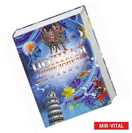 Полная энциклопедия школьника