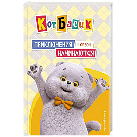 Кот Басик. Приключения начинаются! 1 сезон