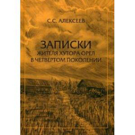 Записки жителя хутора Орел в четвертом поколении