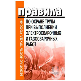 Правила по охране труда при выполнении электросварочных и газосварочных работ. Утверждены Приказом Минтруда и социальной защиты РФ от 11.12.2020 № 884н
