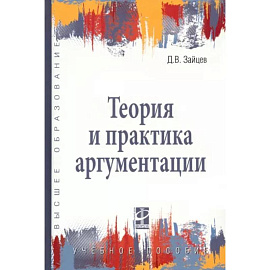 Теория и практика аргументации. Учебное пособие