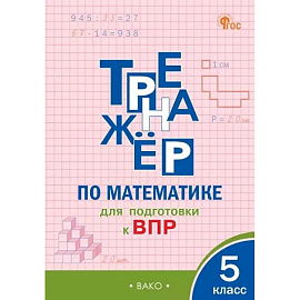 Тренажёр по математике для подготовки к ВПР. 5 класс