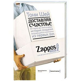 Доставляя счастье. От нуля до миллиарда: история создания выдающейся компании из первых рук