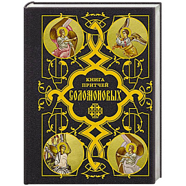 Книга Притчей Соломоновых