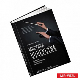 Мистика лидерства. Развитие эмоционального интеллекта. 7-е изд. Кетс де Врис М.