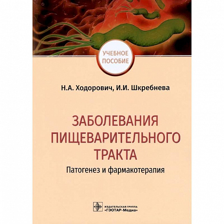 Фото Заболевания пищеварительного тракта. Патогенез и фармакотерапия